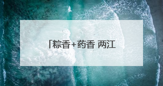 粽香+药香 两江新区中医院带萌娃解锁端午新玩法！