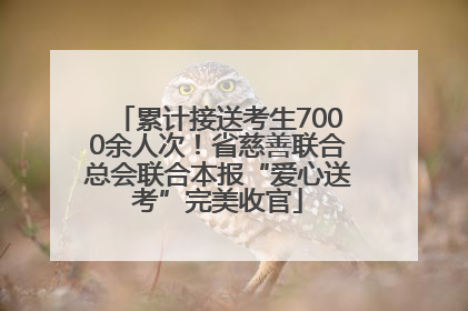 累计接送考生7000余人次！省慈善联合总会联合本报“爱心送考”完美收官