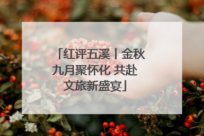红评五溪丨金秋九月聚怀化 共赴文旅新盛宴