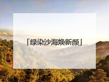 绿染沙海焕新颜