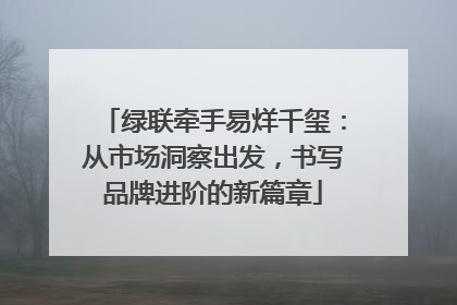 绿联牵手易烊千玺：从市场洞察出发，书写品牌进阶的新篇章