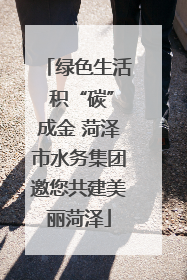 绿色生活 积“碳”成金 菏泽市水务集团邀您共建美丽菏泽