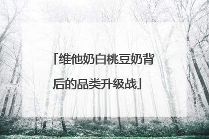 维他奶白桃豆奶背后的品类升级战