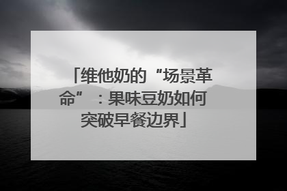 维他奶的“场景革命”：果味豆奶如何突破早餐边界