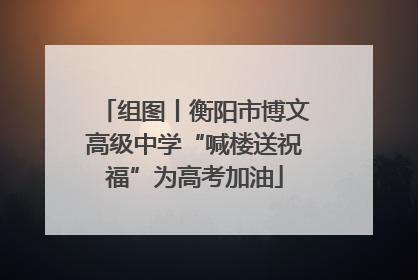 组图丨衡阳市博文高级中学“喊楼送祝福”为高考加油