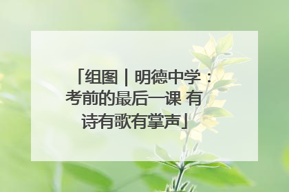 组图｜明德中学：考前的最后一课 有诗有歌有掌声