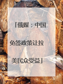 俄媒：中国免签政策让拉美民众受益