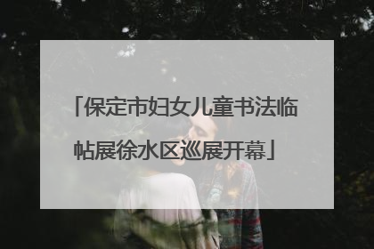 保定市妇女儿童书法临帖展徐水区巡展开幕