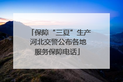 保障“三夏”生产 河北交警公布各地服务保障电话