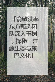 俞敏洪率东方甄选团队深入玉树，探秘三江源生态与康巴文化