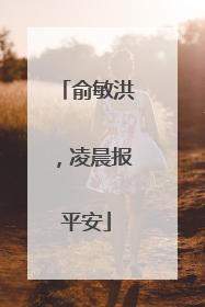 俞敏洪，凌晨报平安