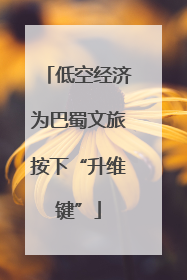 低空经济为巴蜀文旅按下“升维键”