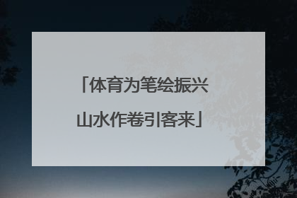 体育为笔绘振兴 山水作卷引客来