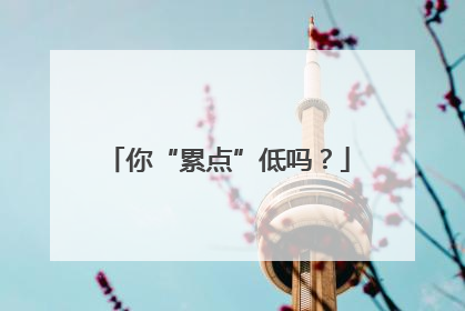 你“累点”低吗？