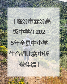 临汾市襄汾高级中学在2025年全县中小学生合唱比赛中斩获佳绩
