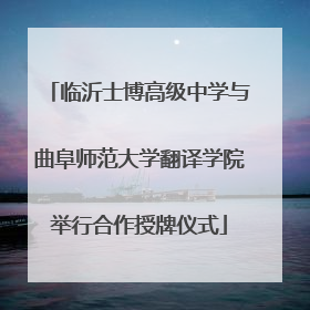 临沂士博高级中学与曲阜师范大学翻译学院举行合作授牌仪式