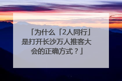 为什么「2人同行」是打开长沙万人推客大会的正确方式？
