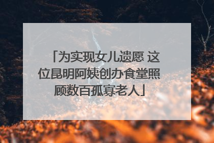 为实现女儿遗愿 这位昆明阿姨创办食堂照顾数百孤寡老人
