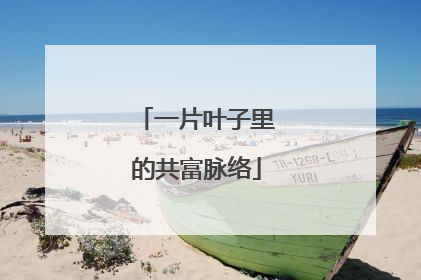 一片叶子里的共富脉络