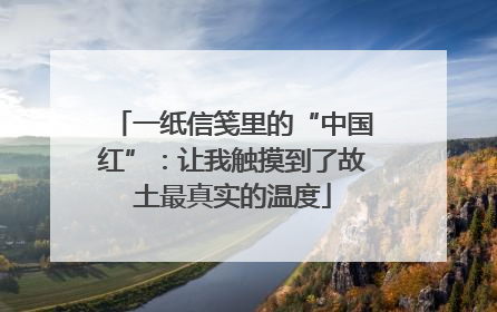 一纸信笺里的“中国红”：让我触摸到了故土最真实的温度