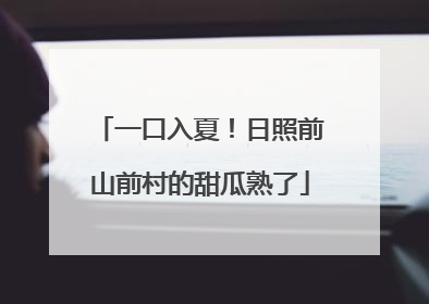 一口入夏！日照前山前村的甜瓜熟了