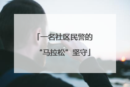 一名社区民警的“马拉松”坚守