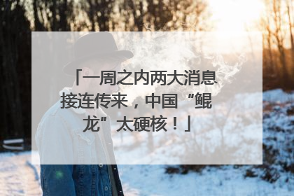 一周之内两大消息接连传来，中国“鲲龙”太硬核！