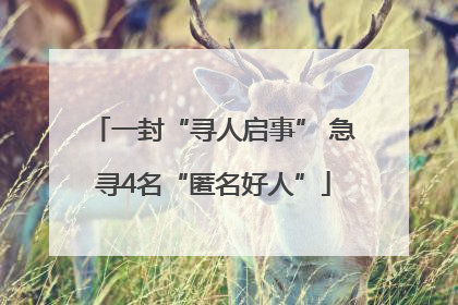 一封“寻人启事” 急寻4名“匿名好人”
