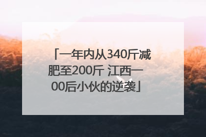 一年内从340斤减肥至200斤 江西一00后小伙的逆袭