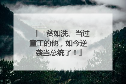 一贫如洗、当过童工的他，如今逆袭当总统了！
