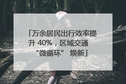 万余居民出行效率提升 40%，区域交通 “微循环” 焕新