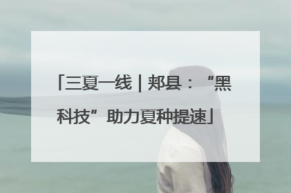 三夏一线｜郏县：“黑科技”助力夏种提速