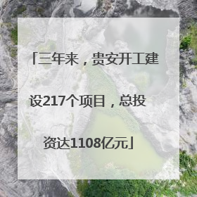 三年来，贵安开工建设217个项目，总投资达1108亿元
