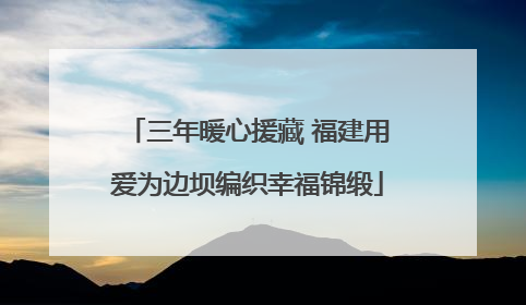 三年暖心援藏 福建用爱为边坝编织幸福锦缎