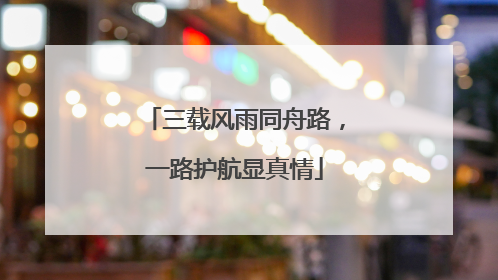 三载风雨同舟路，一路护航显真情