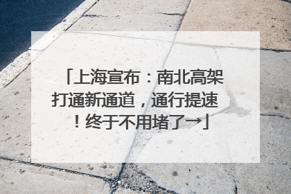 上海宣布：南北高架打通新通道，通行提速！终于不用堵了→