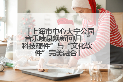 上海市中心大宁公园音乐喷泉焕新回归 “科技硬件”与“文化软件”完美融合