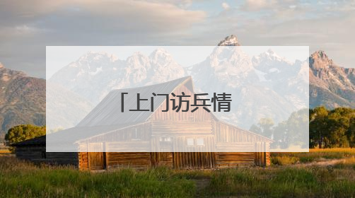 上门访兵情 纾困暖兵心