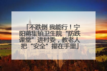 不跌倒 我能行！宁阳蒋集镇卫生院“防跌课堂”进村委，教老人把“安全”攥在手里