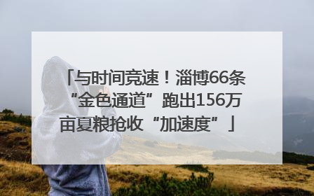 与时间竞速！淄博66条“金色通道”跑出156万亩夏粮抢收“加速度”
