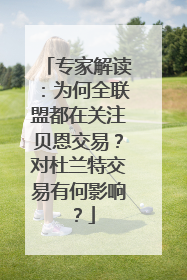 专家解读：为何全联盟都在关注贝恩交易？对杜兰特交易有何影响？