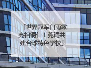 世界冠军白雨露亮相铜仁！莞铜共建台球特色学校