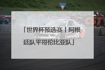 世界杯预选赛丨阿根廷队平哥伦比亚队