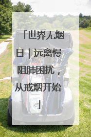 世界无烟日｜远离慢阻肺困扰，从戒烟开始