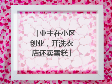业主在小区创业，开洗衣店还卖雪糕