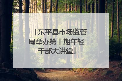 东平县市场监管局举办第十期年轻干部大讲堂