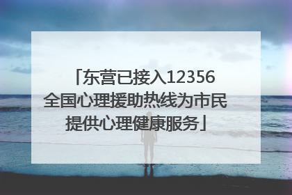 东营已接入12356全国心理援助热线为市民提供心理健康服务