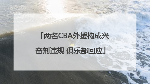 两名CBA外援构成兴奋剂违规 俱乐部回应