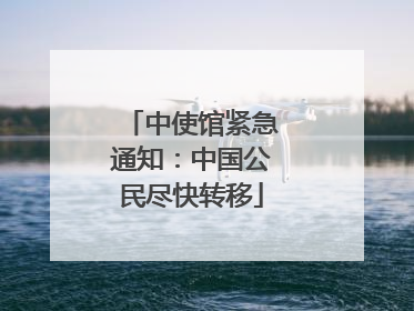 中使馆紧急通知：中国公民尽快转移