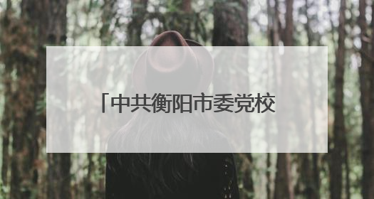中共衡阳市委党校开展应急救护培训 赋能领导干部应急处突能力提升